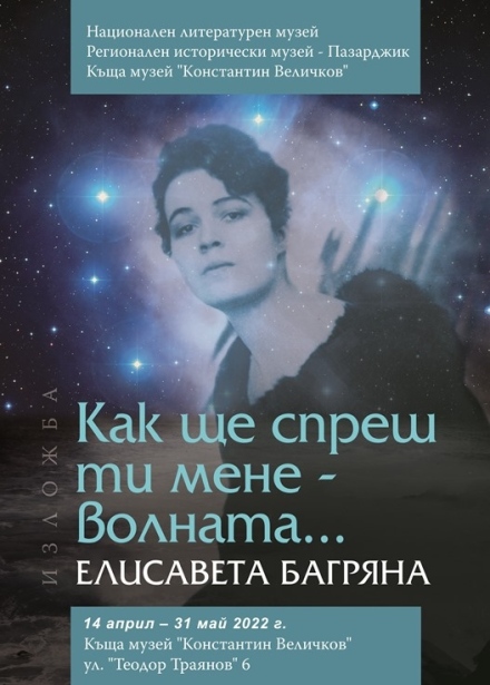 Изложба за Багряна във винилови постери в Пазарджик